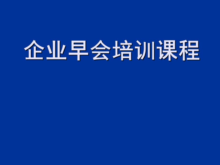 中层管理-亨达班组早会 精品.ppt_第1页