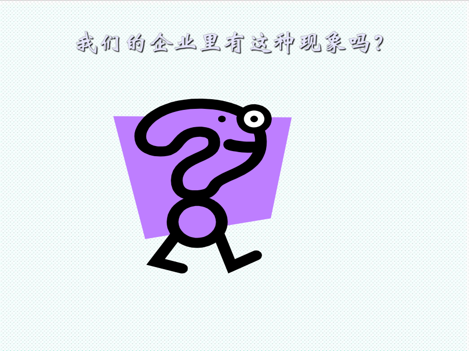 中层管理-亨达班组早会 精品.ppt_第2页