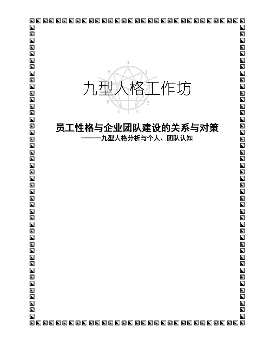 中层管理-九型人格新讲义 精品.doc_第1页