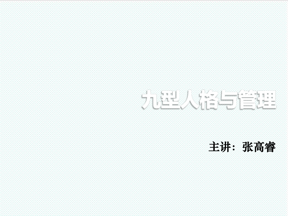 中层管理-九型人格与管理完整版课件张高睿 精品.ppt_第1页