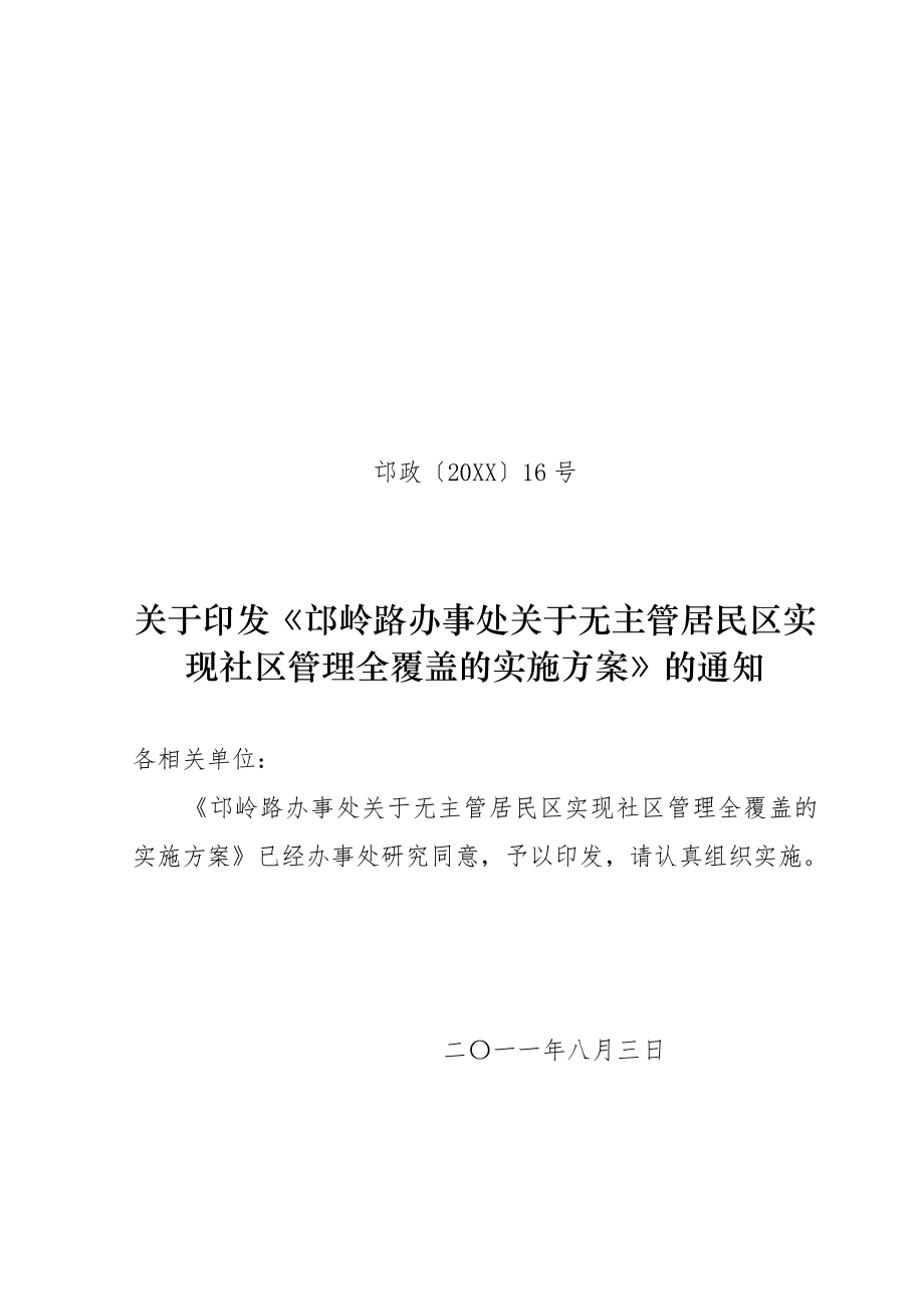 中层管理-关于印发邙岭路办事处关于无主管居民区实现社区管理全覆盖实施方案 精品.doc_第1页