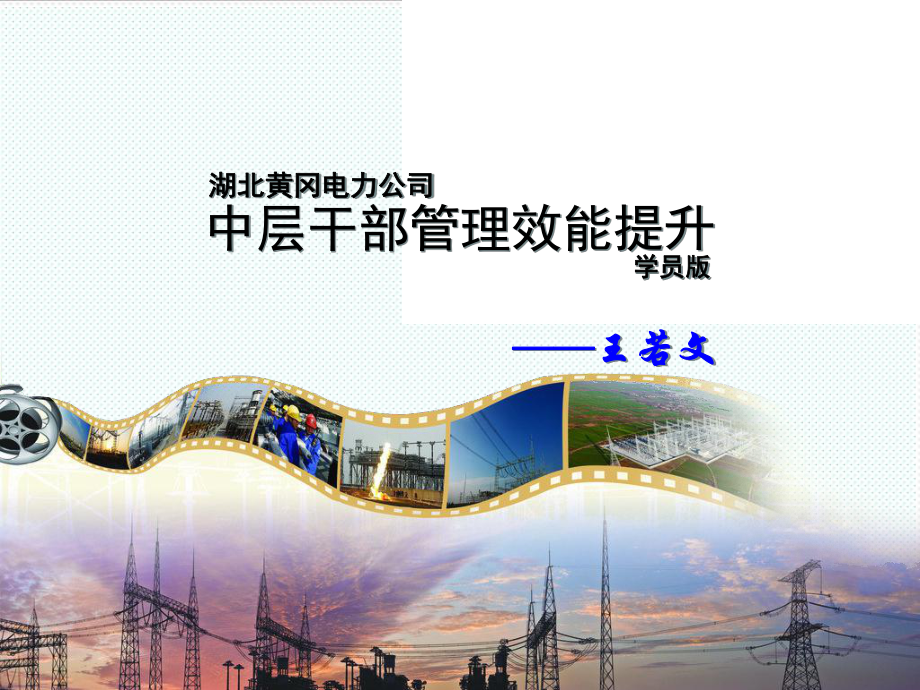 中层管理-中层干部管理效能提升学员版 精品.ppt_第1页