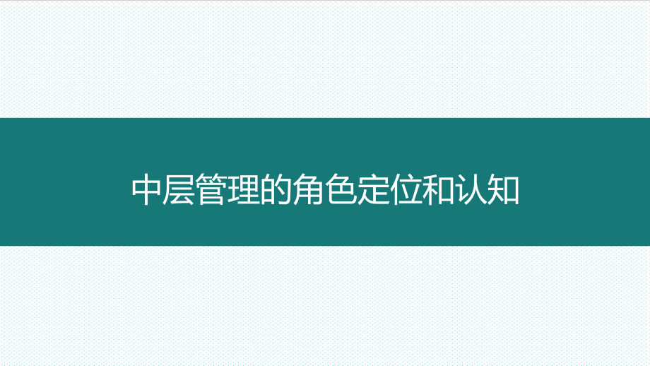 中层管理-中层管理的角色定位和认知 精品.ppt_第1页