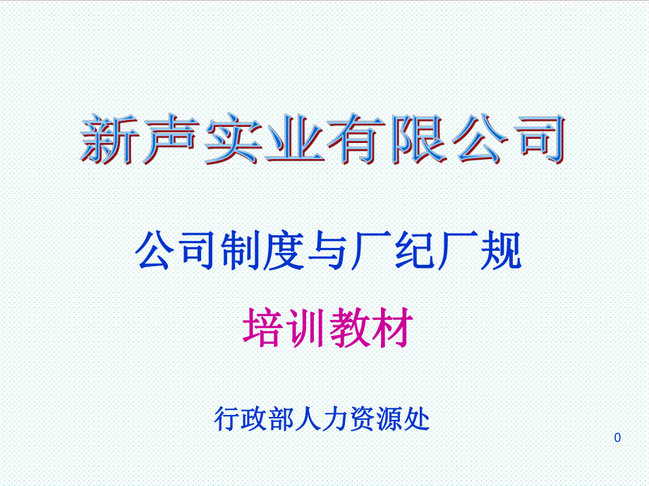 中层管理-公司制度与厂纪厂规主管级 精品.ppt_第1页