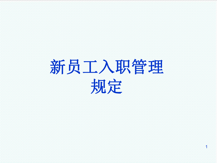 中层管理-公司制度与厂纪厂规主管级 精品.ppt_第2页