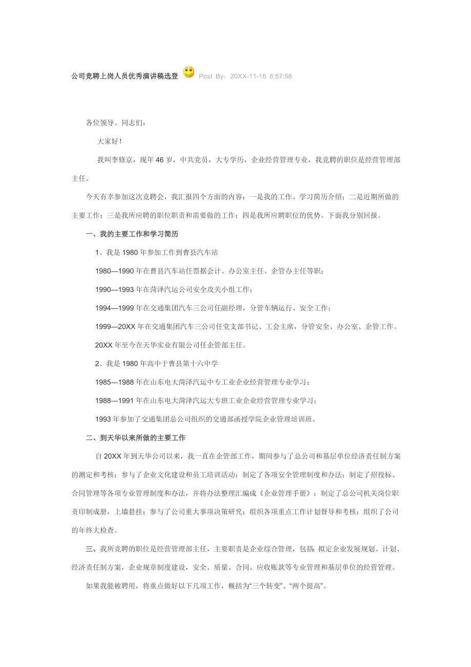 中层管理-公司竞聘上岗人员优秀演讲稿选登 精品.doc_第1页