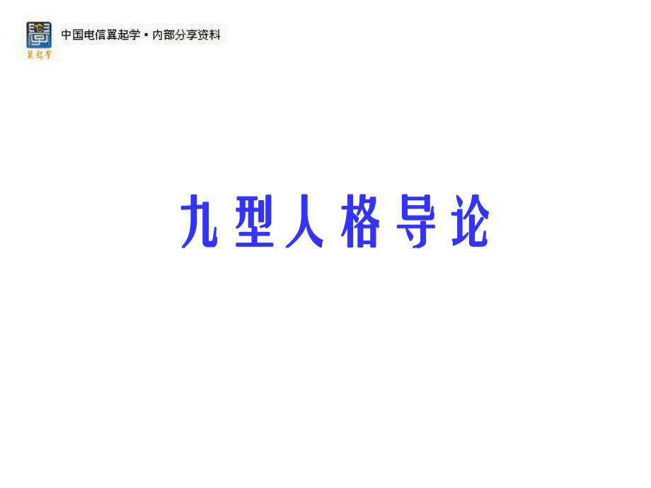 中层管理-九型人格研讨会员工版 精品.ppt_第2页