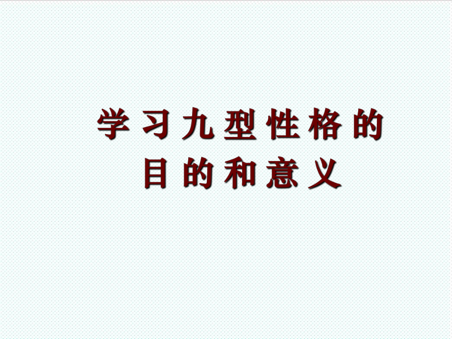 中层管理-九型人格正版完整版心理学读心术75页 精品.ppt_第2页