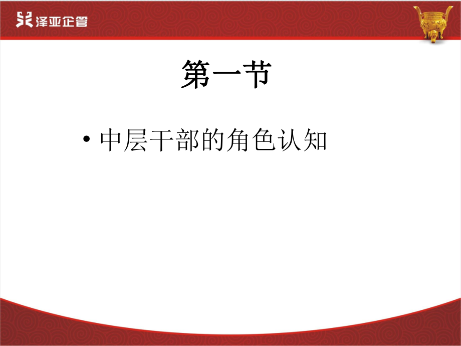 中层管理-中层干部职业化素养与要求 精品.ppt_第2页