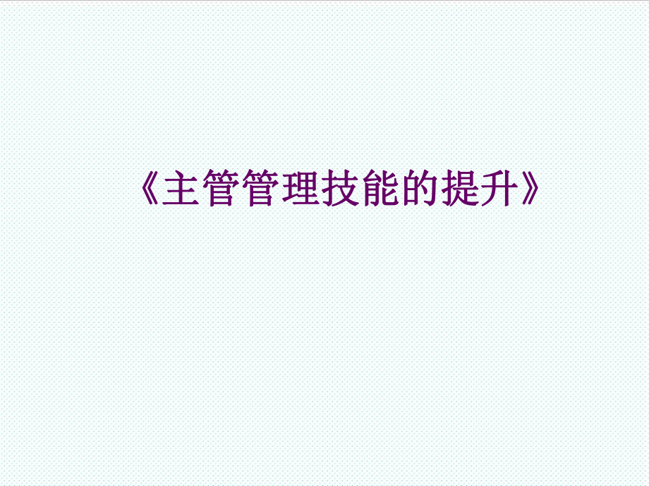 中层管理-主管人员管理技能提升 精品.ppt_第1页