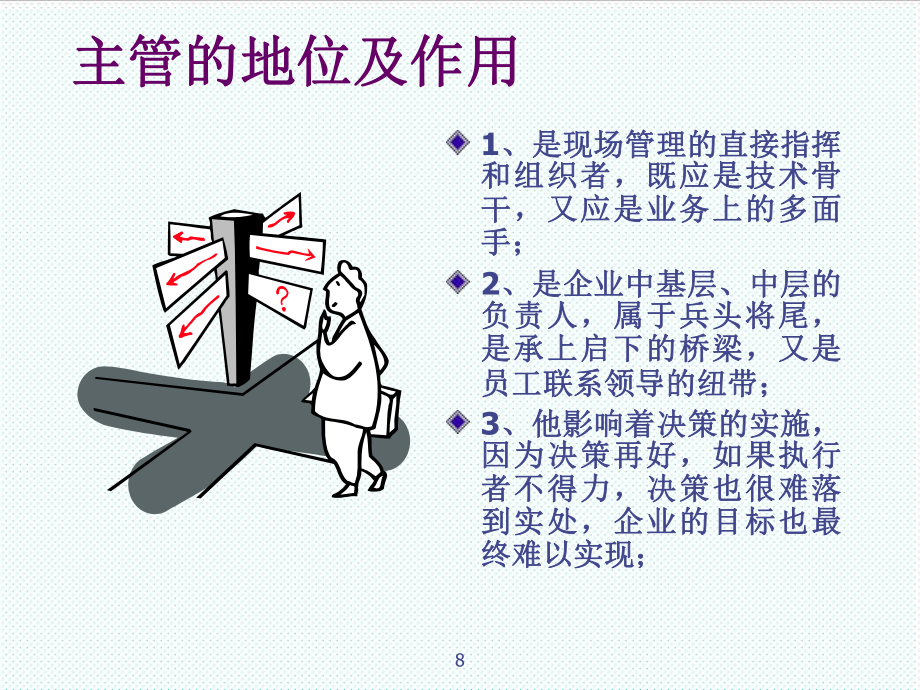 中层管理-主管人员管理技能提升 精品.ppt_第2页