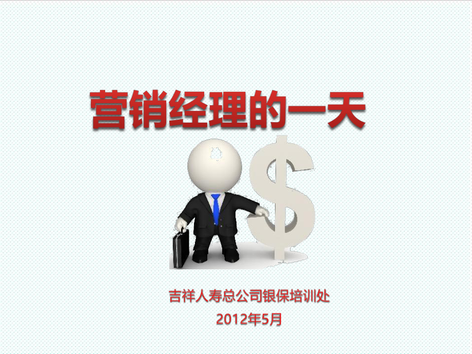 中层管理-主管的一天 精品.ppt_第1页