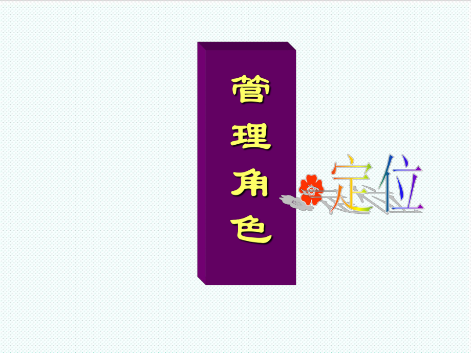 中层管理-中层管理干部能力与素质的提升 精品.ppt_第2页