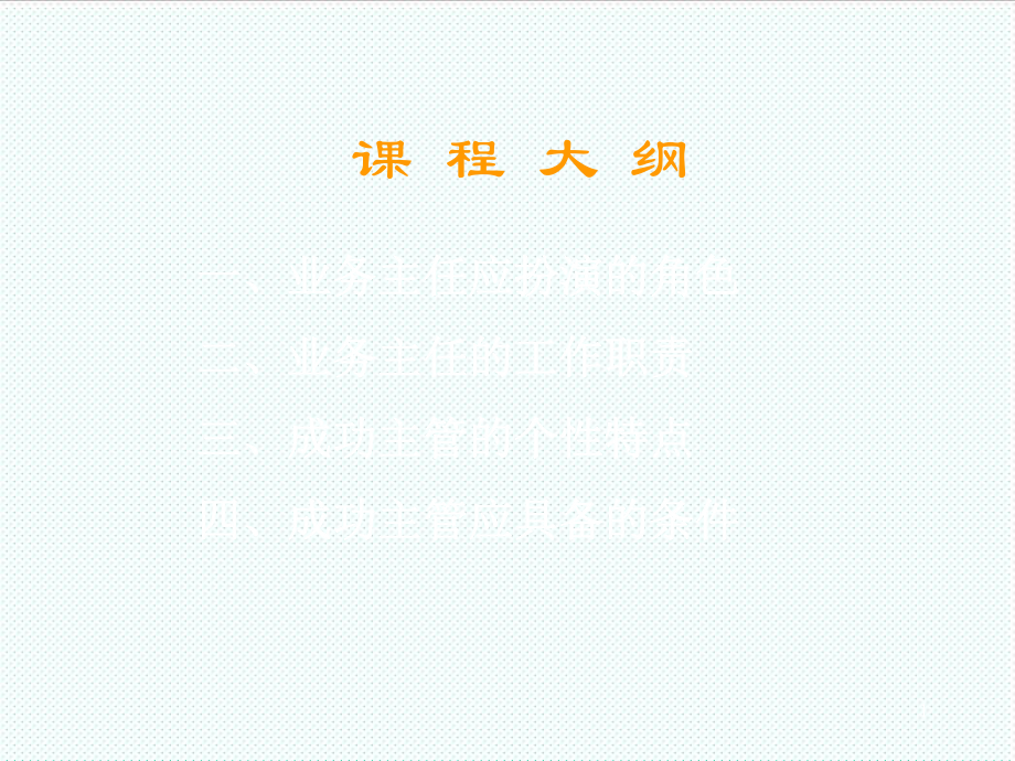 中层管理-做一名好主管 精品.ppt_第1页