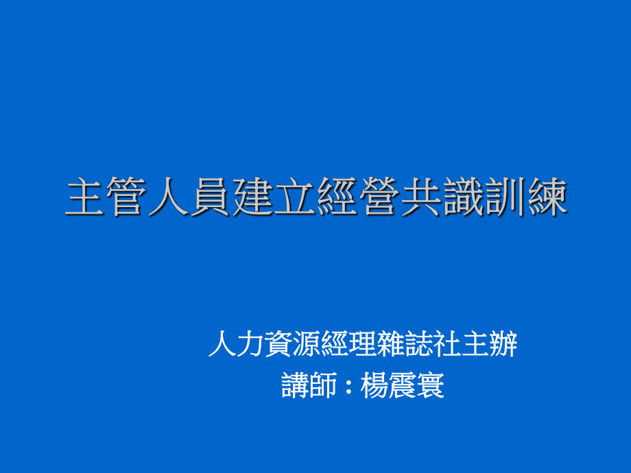 中层管理-主管人员建立经营共识训练 精品.ppt_第1页