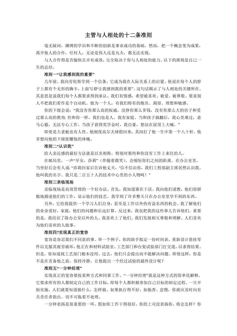 中层管理-主管修练主管与人相处的十二条准则 精品.doc_第1页