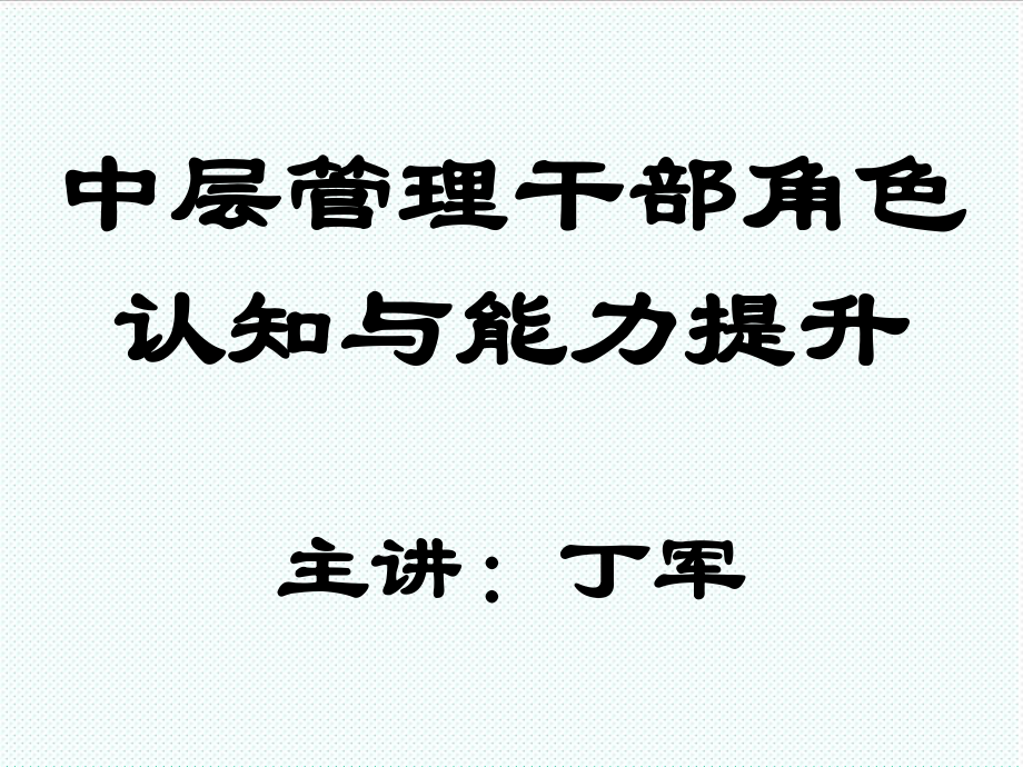 中层管理-中层管理干部角色认知与能力提升 精品.ppt_第1页