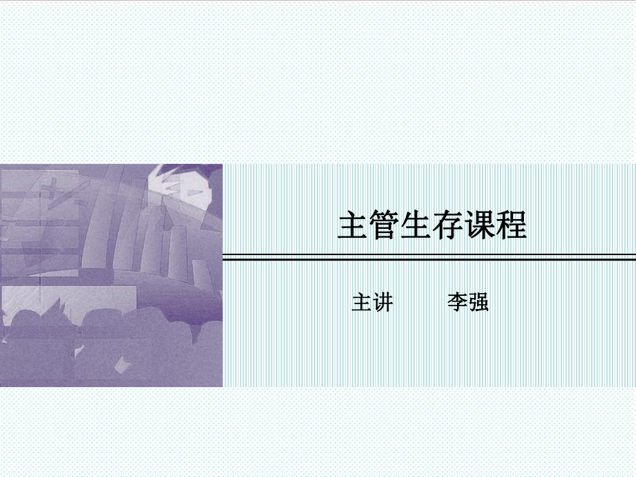 中层管理-主管生存课程 精品.ppt_第1页