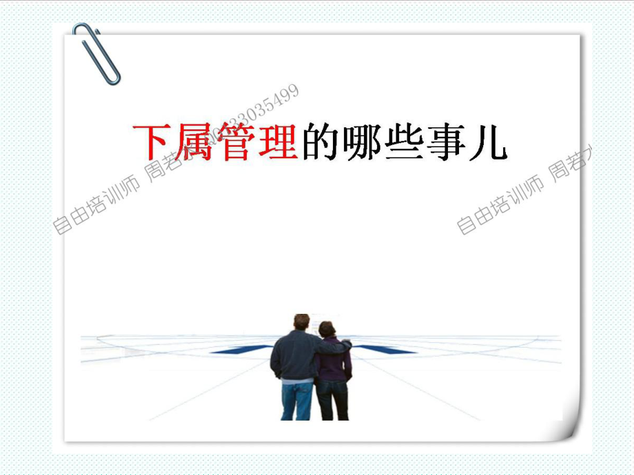 中层管理-关于下属管理的哪些事水印 精品.ppt_第1页