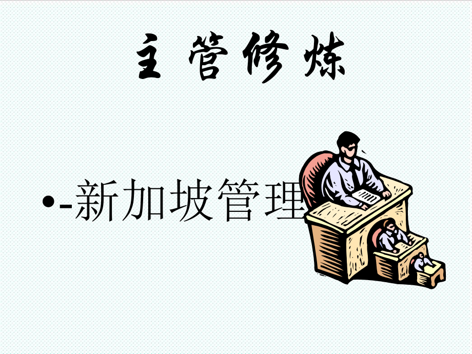 中层管理-主管修炼新加坡管理 精品.ppt_第1页