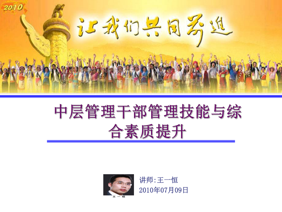 中层管理-中层管理干部管理技能与综合素质提升 精品.ppt_第1页