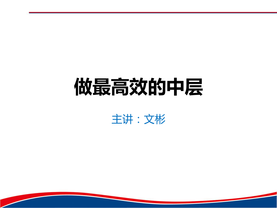 中层管理-做最高效的中层 精品.ppt_第1页