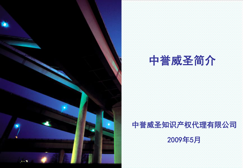 中层管理-中誉威圣知识产权代理有限公司隶属于中誉威圣集团是经国家主管 精品.ppt_第1页