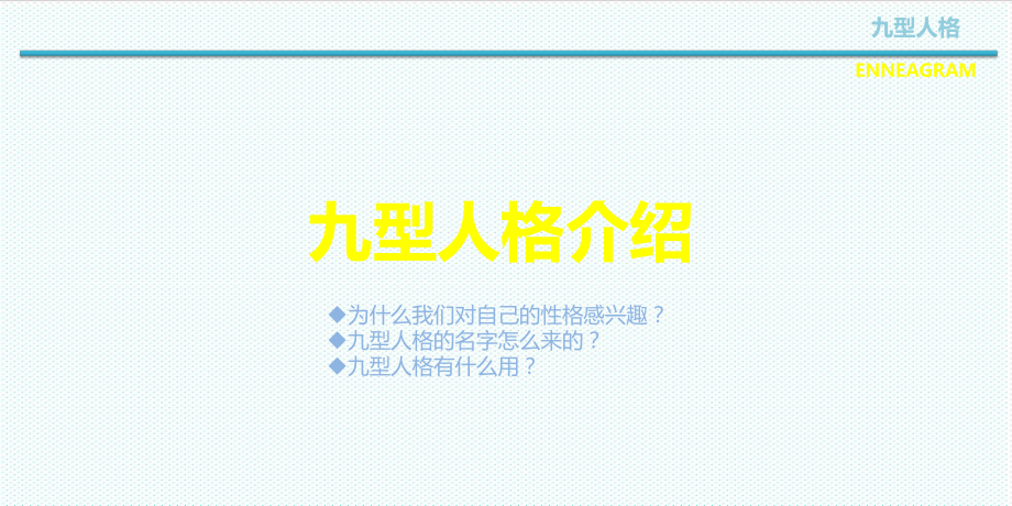 中层管理-九型人格 精品001.ppt_第3页