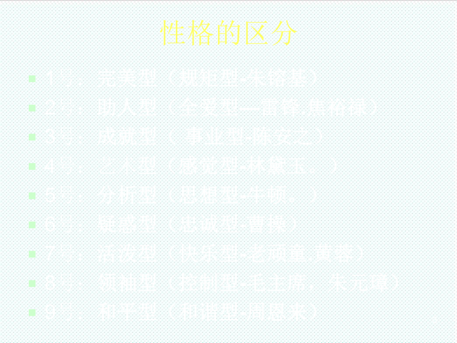 中层管理-九型人格分析法 精品.ppt_第3页