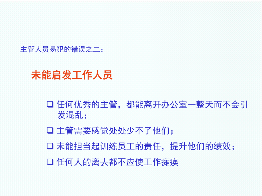 中层管理-主管人员易犯的错误及规避方法 精品.ppt_第3页