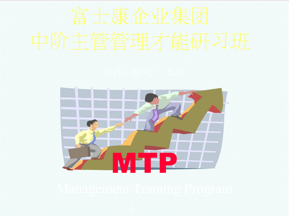 中层管理-中阶主管管理才能研习班 精品.ppt_第2页