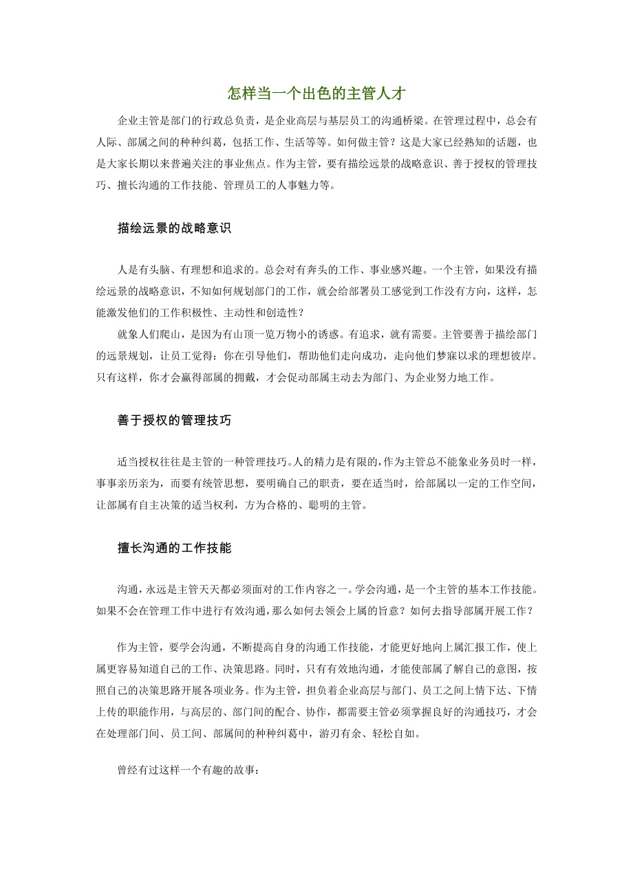 中层管理-主管修练怎样当一个出色的主管人才 精品.doc_第1页