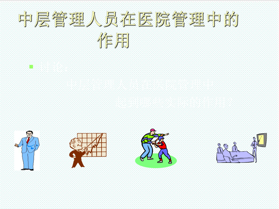 中层管理-中层管理人员管理能力提升经典课件 精品.ppt_第3页