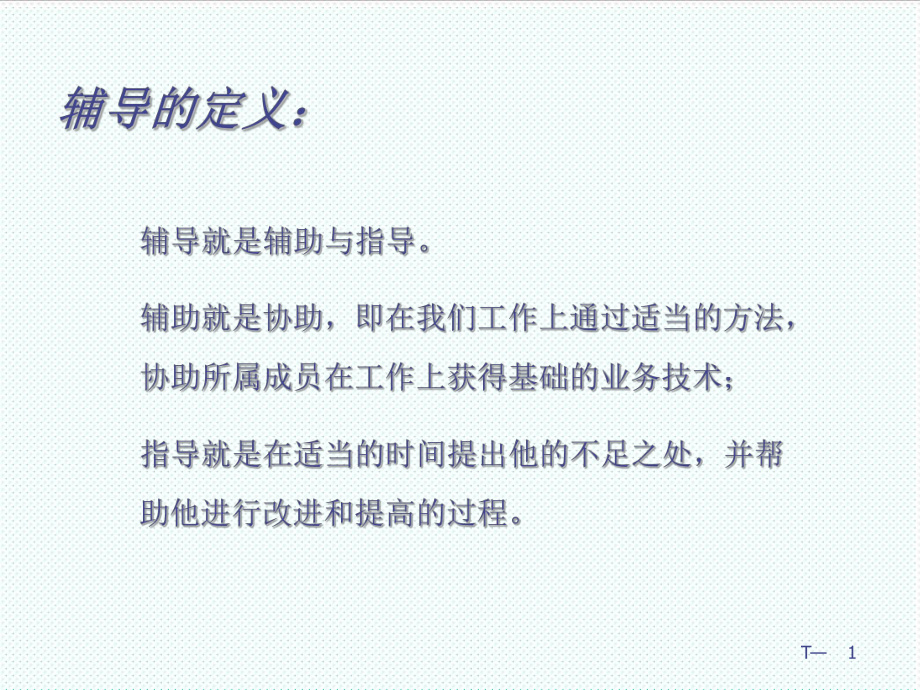 中层管理-主管轮训辅导 精品.ppt_第1页