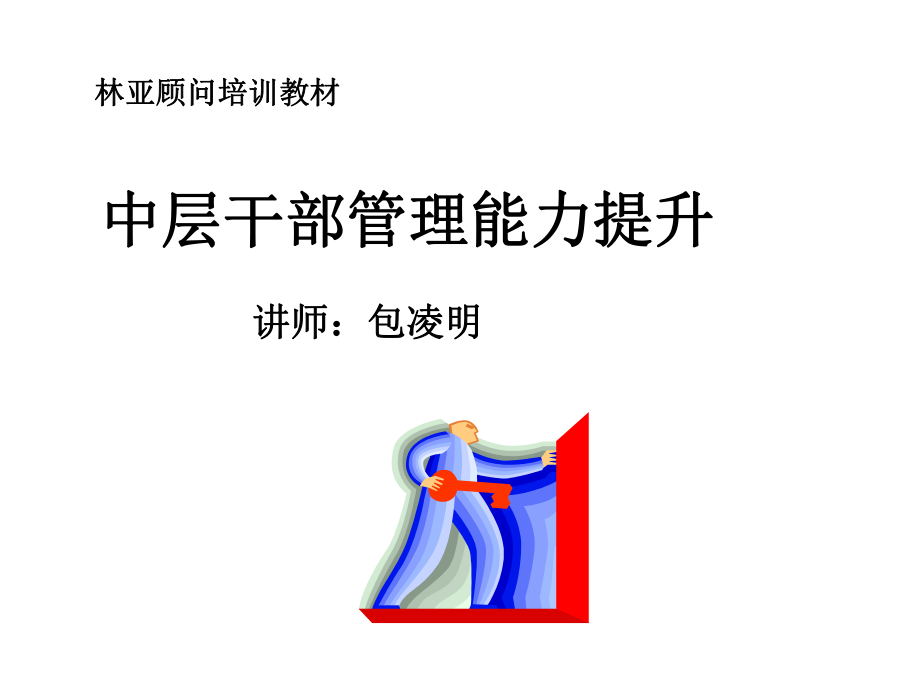 中层管理-中层干部管理能力提升 精品.ppt_第1页