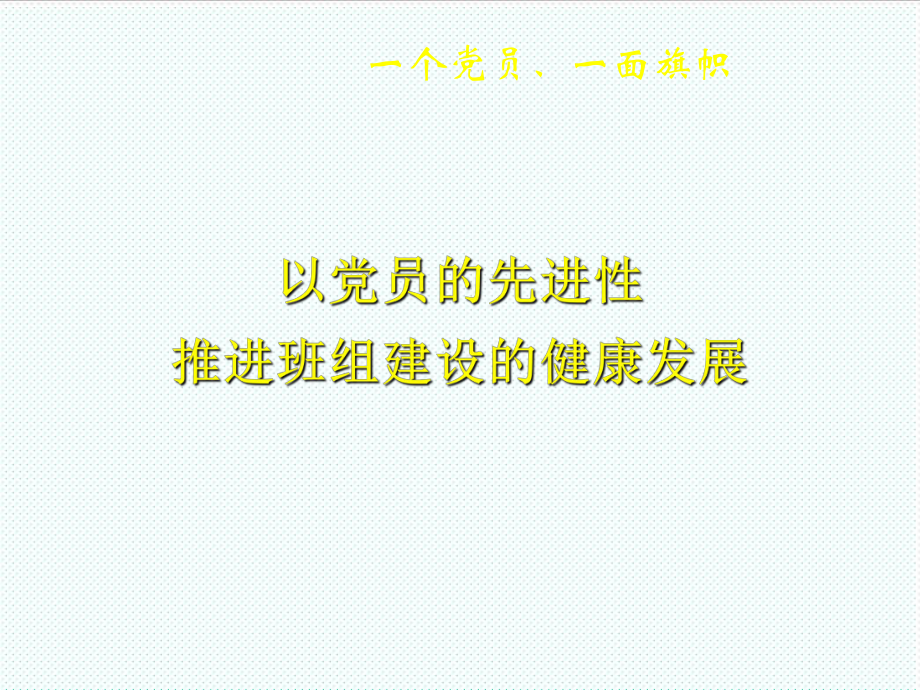 中层管理-以党员的先进性推进班组建设的健康发展 精品.ppt_第1页