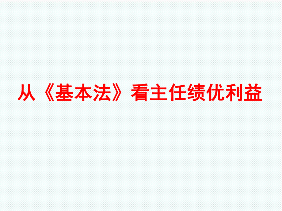 中层管理-从基本法看绩优主管利益 精品.ppt_第1页