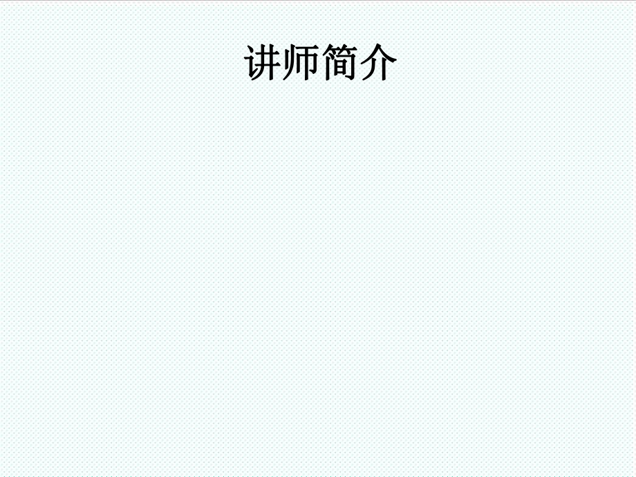 中层管理-做最好的中层管理者激活高效中层 精品.ppt_第2页