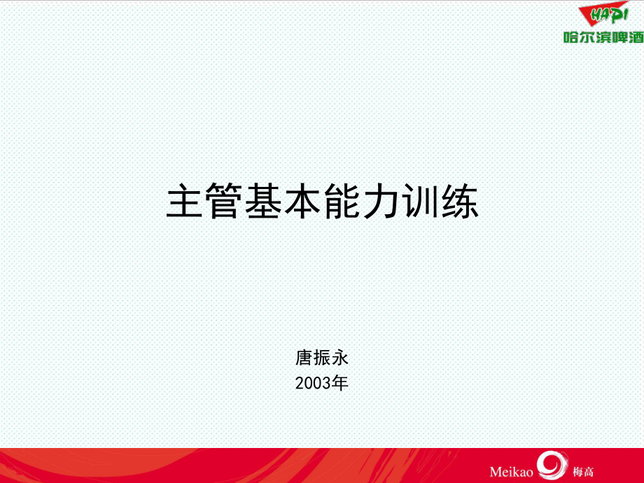 中层管理-主管基本能力训练 精品.ppt_第1页