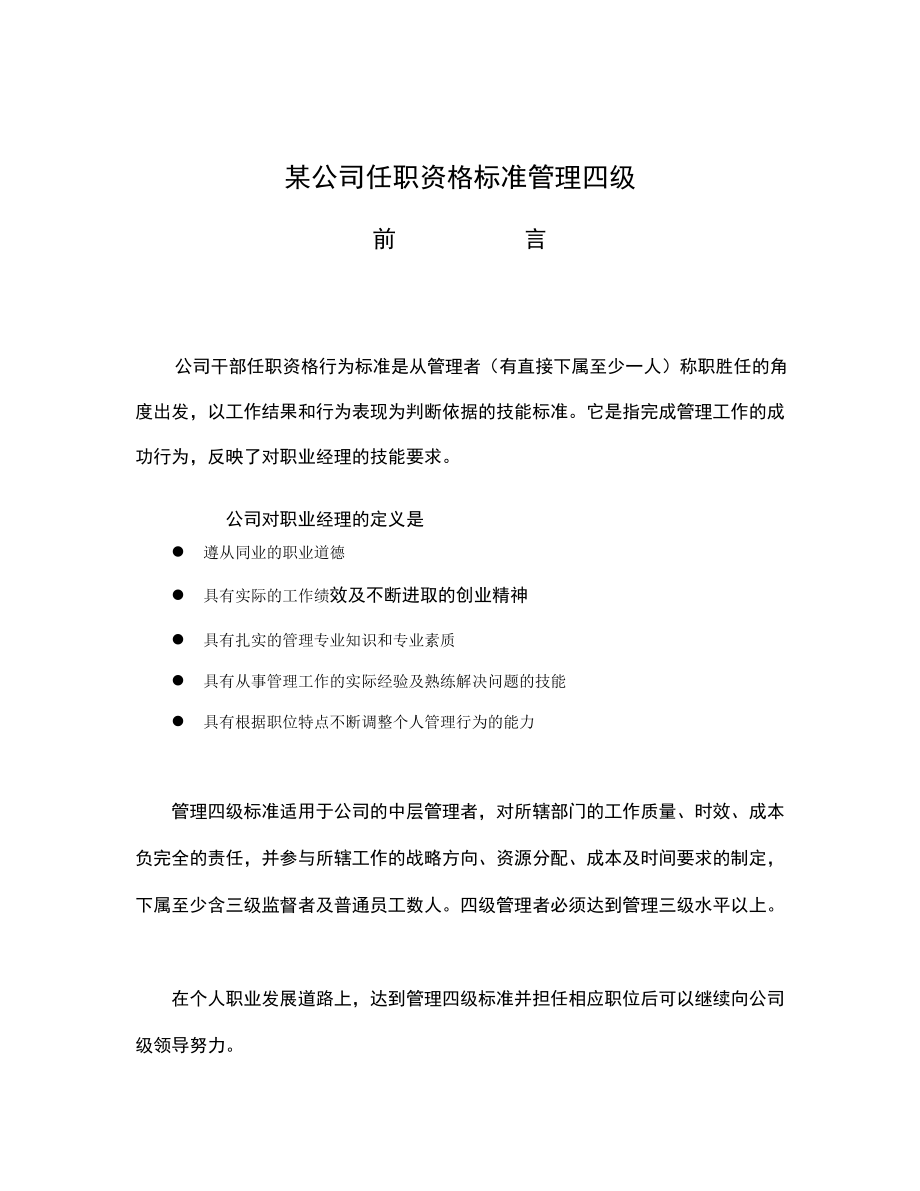 中层管理-中层管理者任职资格标准华为四级管理者 精品.doc_第1页