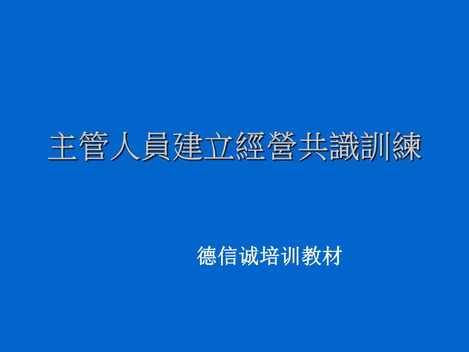 中层管理-主管人员建立经营共识训练 50 精品.ppt_第1页