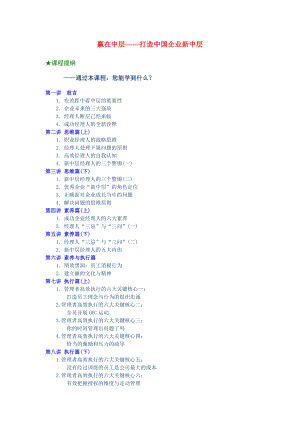 中层管理-余世维赢在中层——打造中国企业新中层 精品.doc