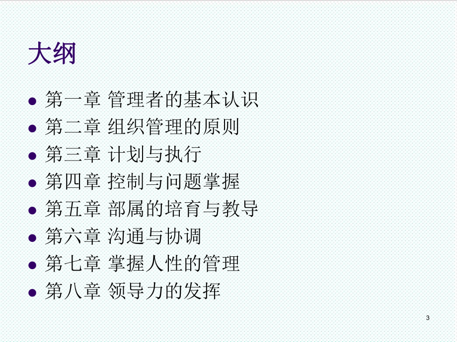 中层管理-中层管理技能提升沈阳广电李燕龙讲义 精品.ppt_第3页