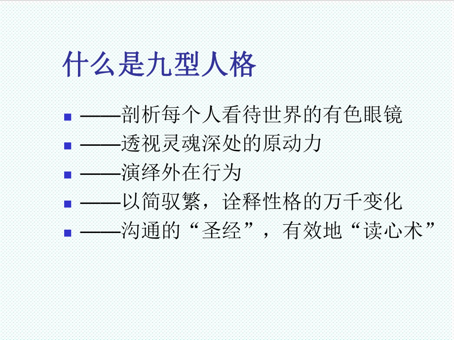 中层管理-九型人格正式课件 精品.ppt_第3页