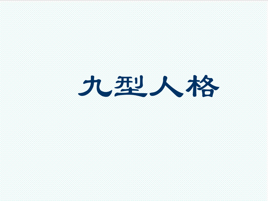 中层管理-九型人格分析和应用教材完整版64页 精品.ppt_第1页