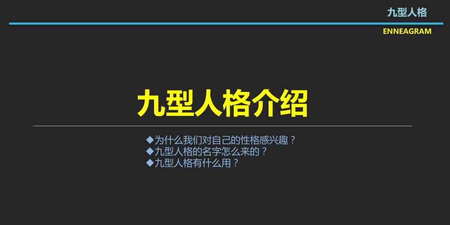 中层管理-九型人格人物全版 精品.ppt_第3页