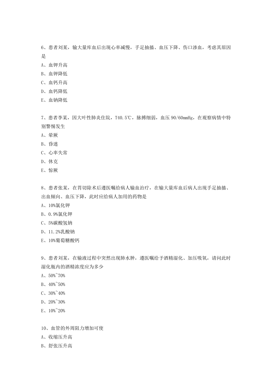 中层管理-主管护师相关专业知识模拟试卷及答案 精品.doc_第2页