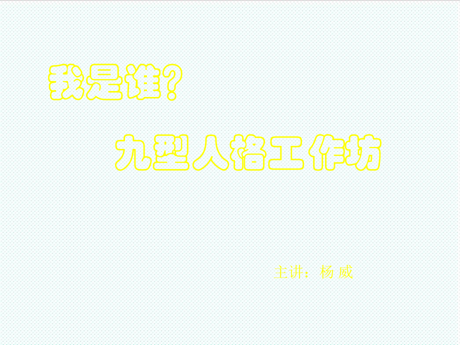 中层管理-九型人格35629456 精品.ppt_第1页