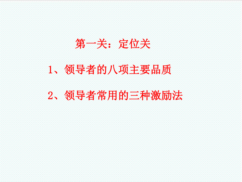 中层管理-中层领导者该做的 精品.ppt_第3页