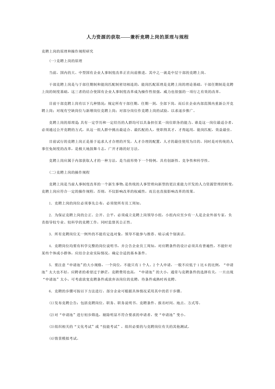 中层管理-兼析竞聘上岗的原理与规程 精品.doc_第1页